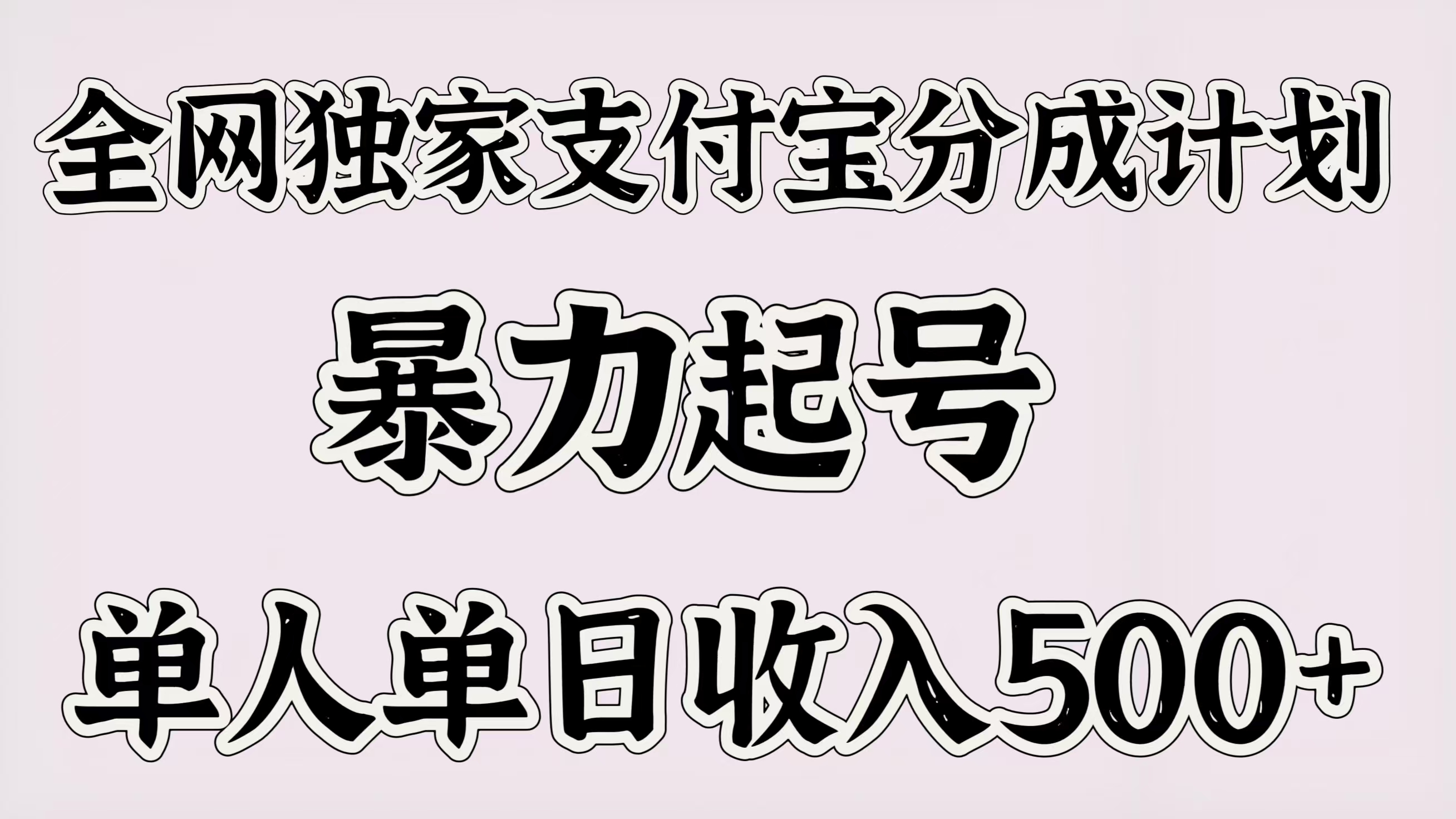 全网独家支付宝分成计划，暴力起号，单人单日收入500＋-副业金库