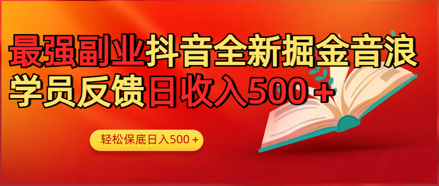 最强副业!抖音轻松撸音浪玩法学员反馈每日轻松1000+-副业金库