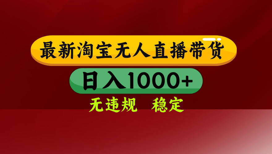 25年3月淘宝无人直播带货，日入多张，不违规不封号，独家技术，操作简单【揭秘】-副业金库
