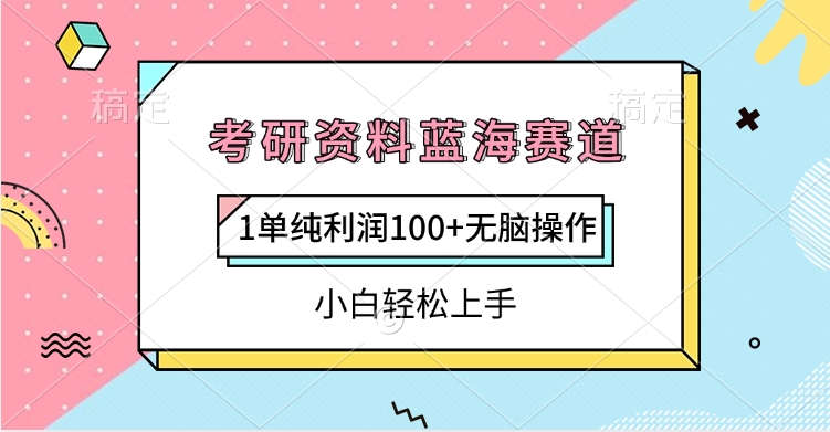 考研资料蓝海赛道，1单纯利润100+无脑操作，小白轻松上手-副业金库