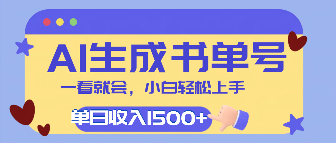 每天十分钟,用AI制作翻页书单号,疯狂涨粉,单日轻松变现1500+-副业金库
