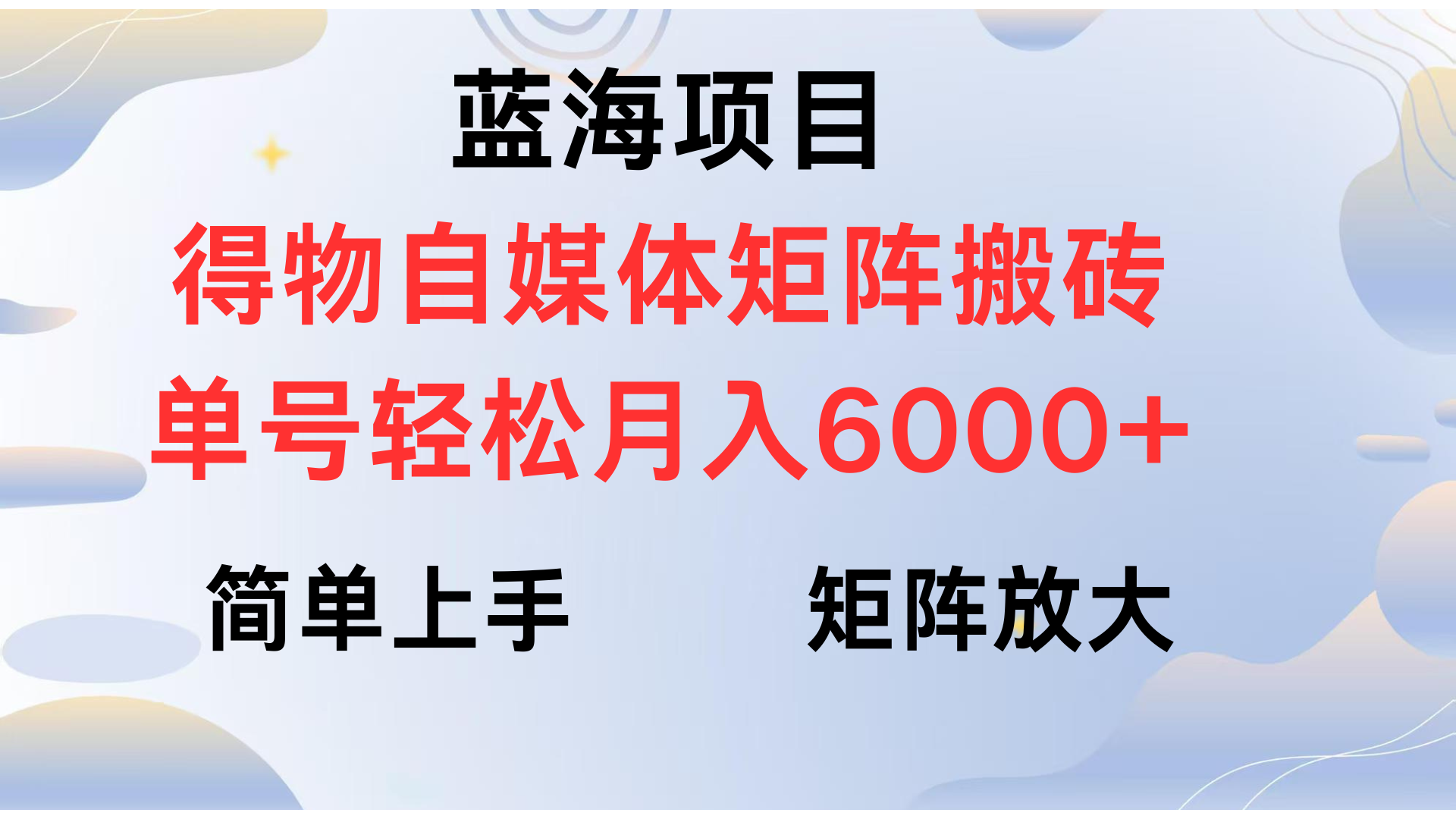 得物自媒体新玩法，矩阵放大收益，单号轻松月入6000+-副业金库