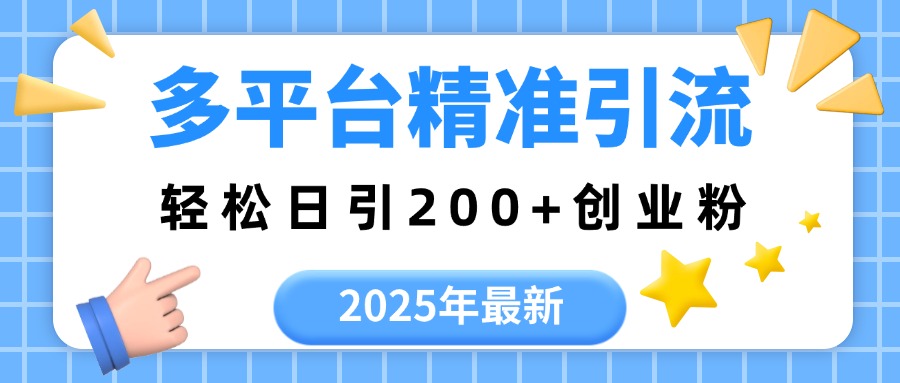2025年最新多平台精准引流,轻松日引200+-副业金库