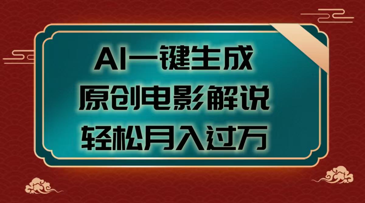AI一键生成原创电影解说视频，轻松月入过万-副业金库