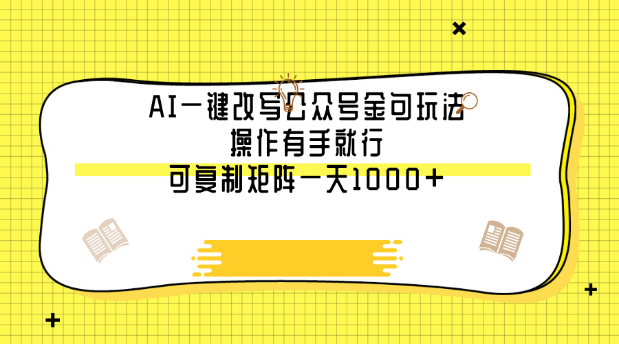 AI一键改写公众号金句玩法，操作有手就行，可复制矩阵一天1000+-副业金库