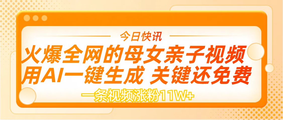 AI一键生成，母女亲子视频，一天视频涨粉11W+-副业金库