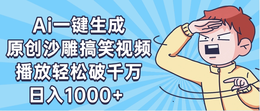 AI一键出原创沙雕搞笑视频，播放轻松破千万，日入1000+ ，看完就会-副业金库