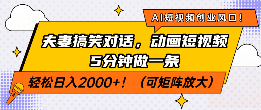 AI短视频创业风口！夫妻搞笑对话，动画短视频5分钟做一条，轻松日入2000+！（可矩阵放大）-副业金库