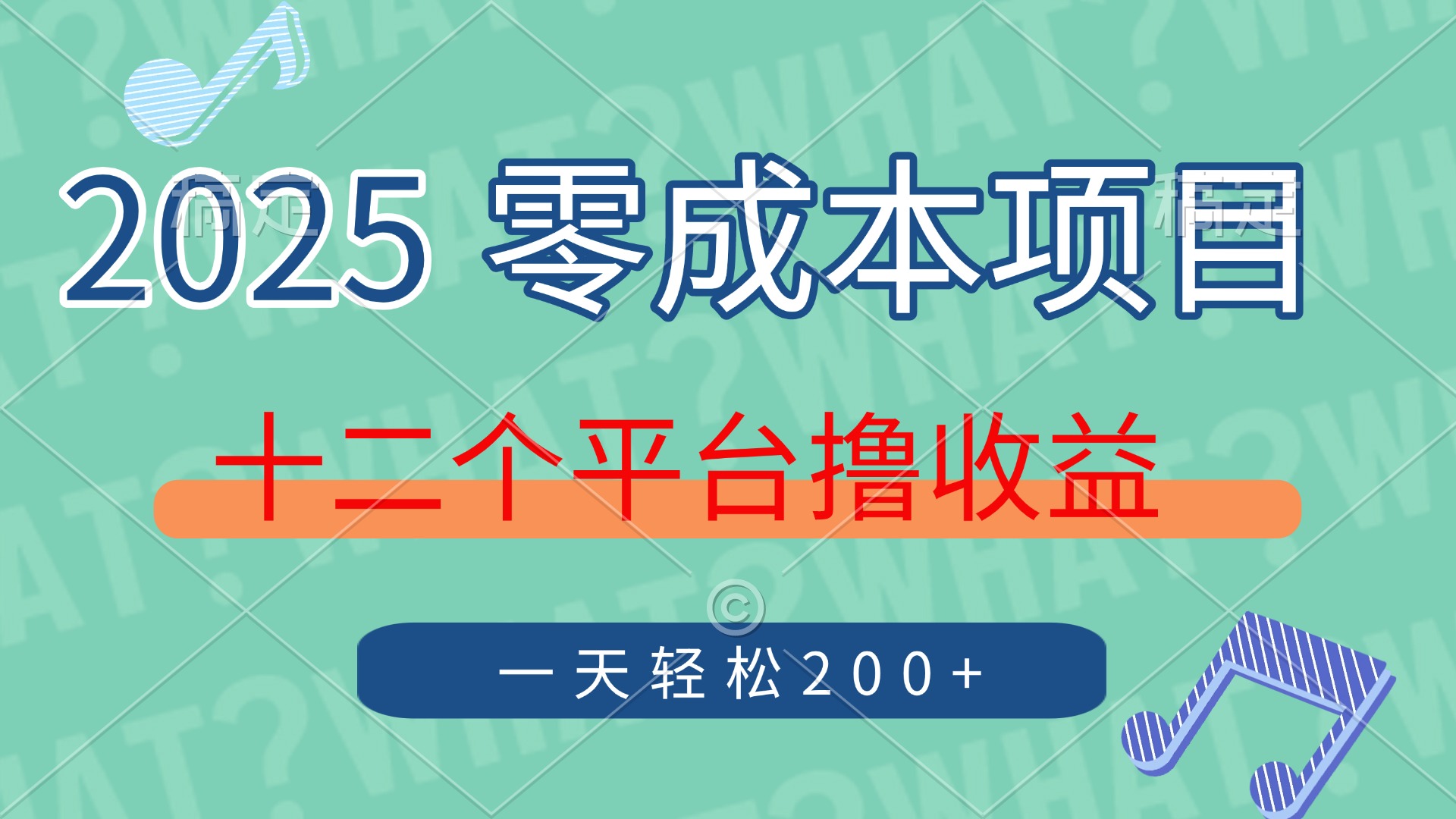 2025年零成本项目，十二个平台撸收益，单号一天轻松200+-副业金库