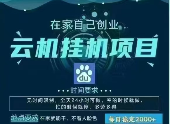 百度云,纯挂机项目,单窗口单天收益18到25 ,单窗口5开无风控。一台电脑即可,窗口可无限放大。-副业金库