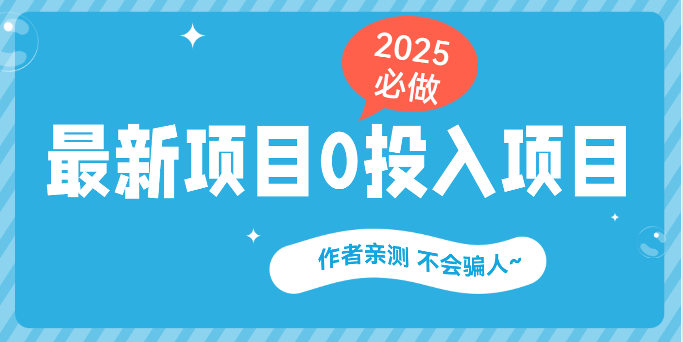 最新项目 0成本项目，小说推文&短剧推广，网盘拉新，可偷懒代发-副业金库