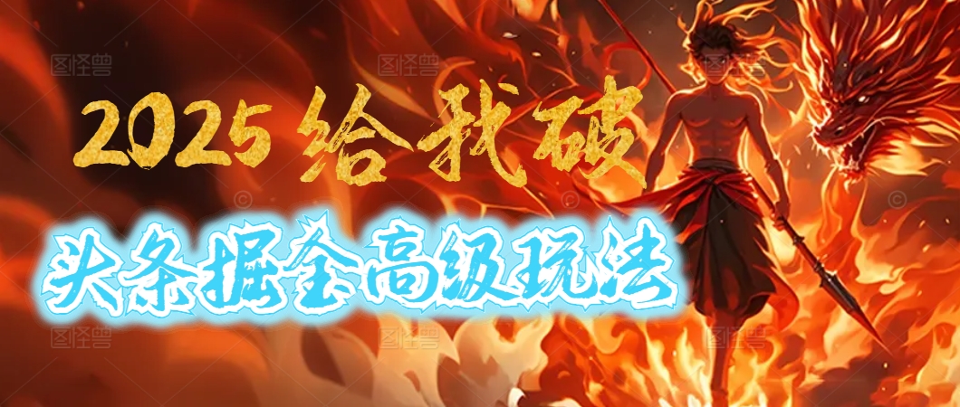 惊爆！2025头条掘金9.0玩法大变革，逆天改命！借助AI，一键就能催生爆款文章，每天仅需复制粘贴，轻松日入500+-副业金库