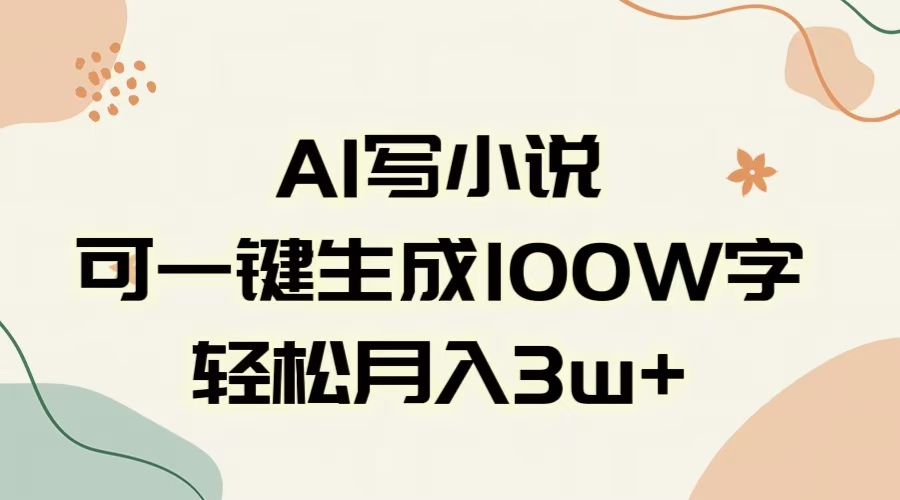 AI一键生成100w字,躺着也能赚,月入3W+-副业金库