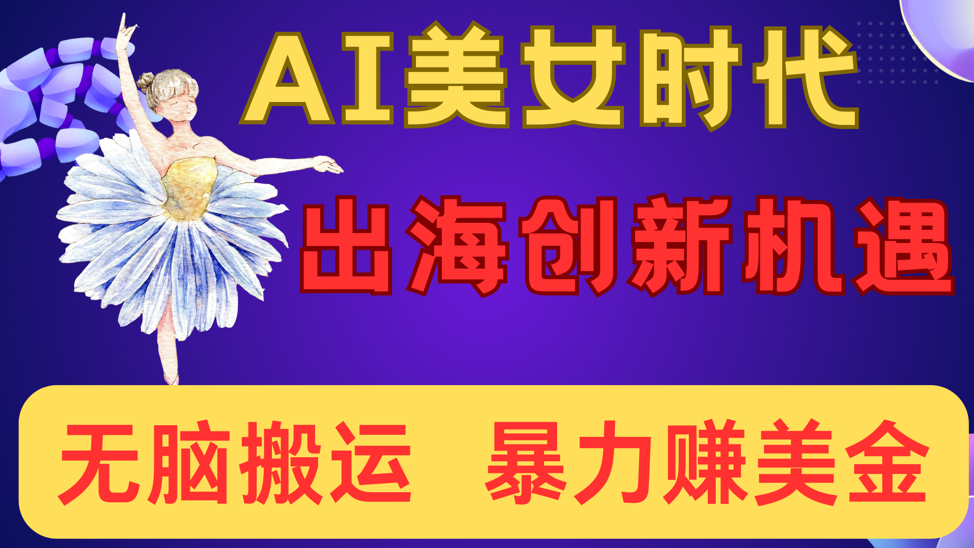 出海赚美金!AI美女视频转动漫,小白新手无脑搬运,暴力赚美金-副业金库