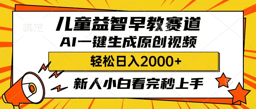 儿童益智早教，这个赛道赚翻了，只要一款AI即可一键生成原创视频，小白也能日入2000+-副业金库