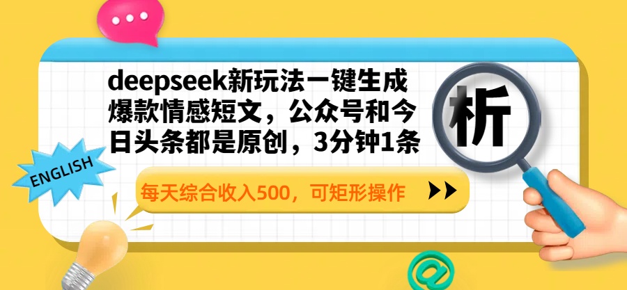 deepseek新玩法一键生成爆款情感短文，公众号和今日头条都是原创，3分钟1条，每天综合收入500，可矩形操作-副业金库