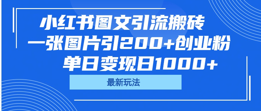 小红书图文引流搬砖，一张图片引200+创业粉，单日变现日1000+-副业金库