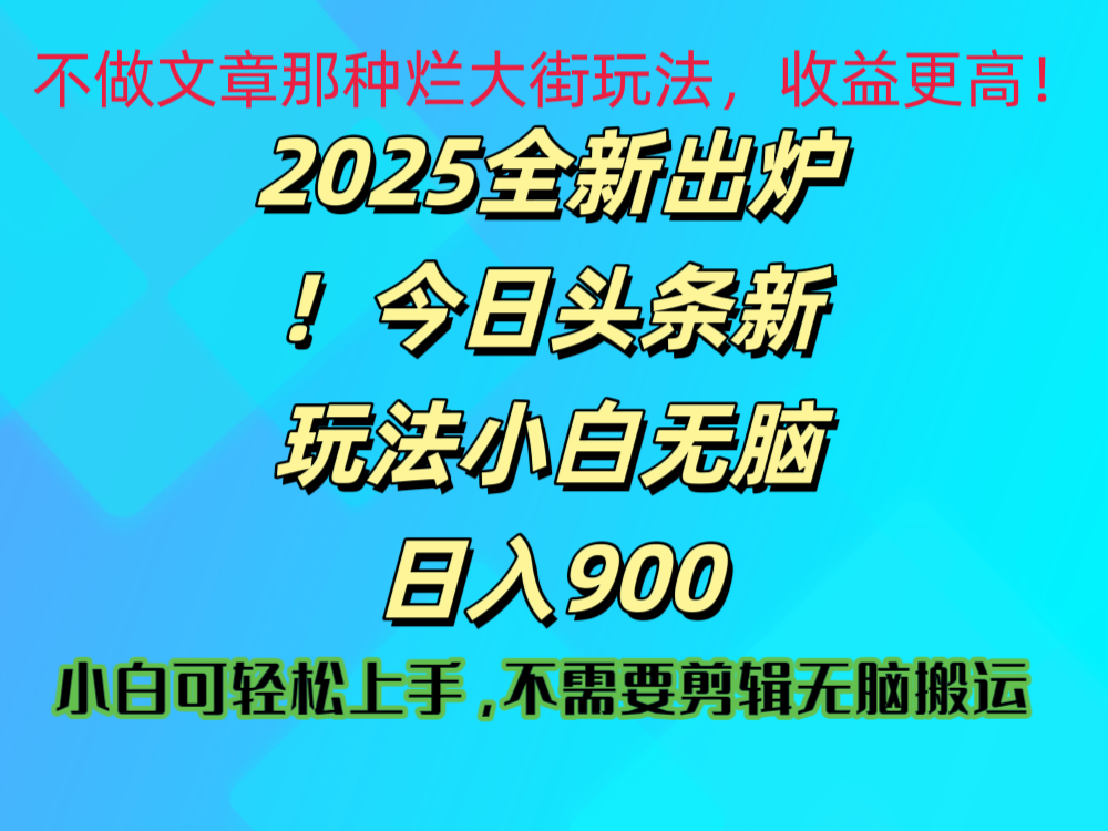 2025 全新出炉！今日头条视频赛道的掘金玩法，副业兼职日赚 900 +-副业金库