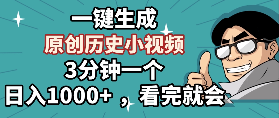 一键生成原创历史小视频，3分钟一个，日入1000+ ，看完就会-副业金库