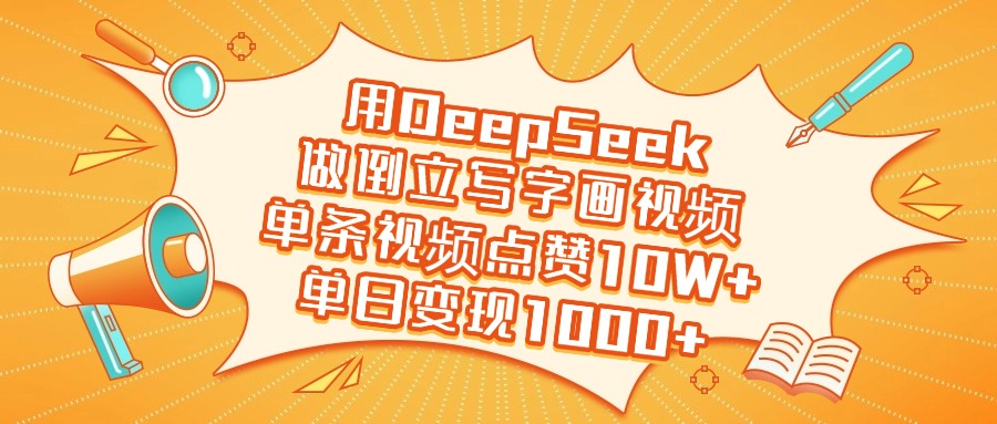用DeepSeek做倒立写字画视频,单日变现1000+-副业金库