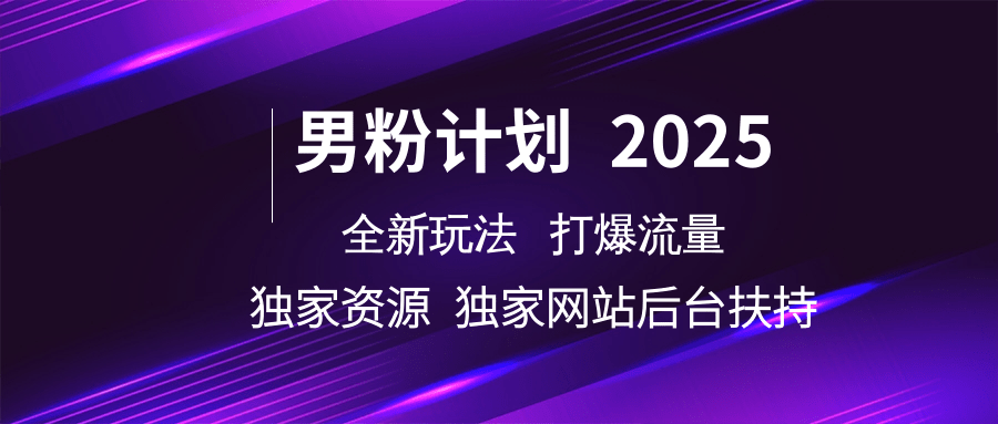男粉计划2025全新玩法打爆流量 独家资源 独家网站 后台扶持-副业金库