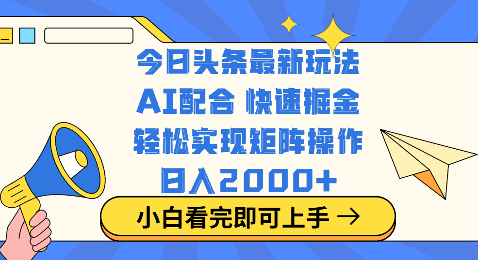 今日头条最新玩法，思路简单，复制粘贴，轻松实现矩阵日入2000+-副业金库
