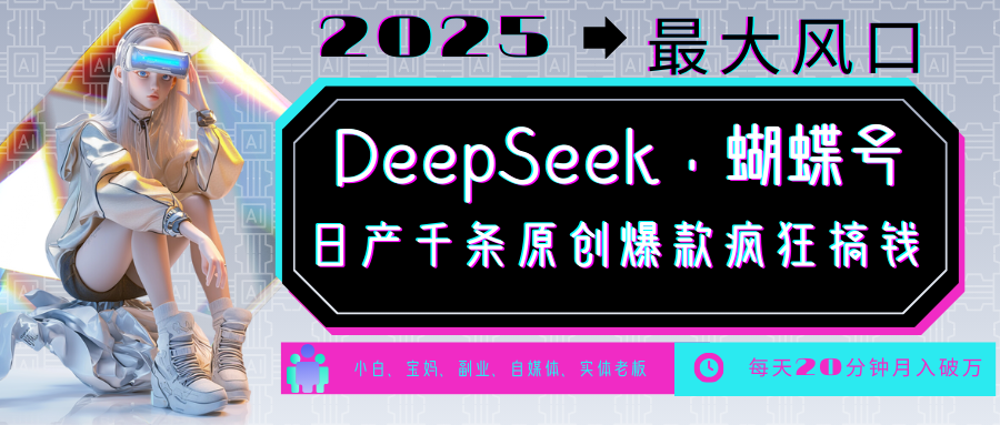 DeepSeek+蝴蝶号  中老年金主最爱 国学 心理学 养生 疗愈 情感 育儿 宠物  各种赛道疯狂赚米  每天20分钟 轻松月入破W 流量火爆 一条涨粉1000+轻松拿捏-副业金库