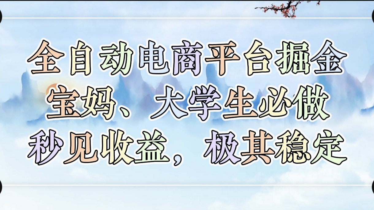 全自动电商平台掘金,宝妈,大学生必做,秒见收益,极其稳定-副业金库