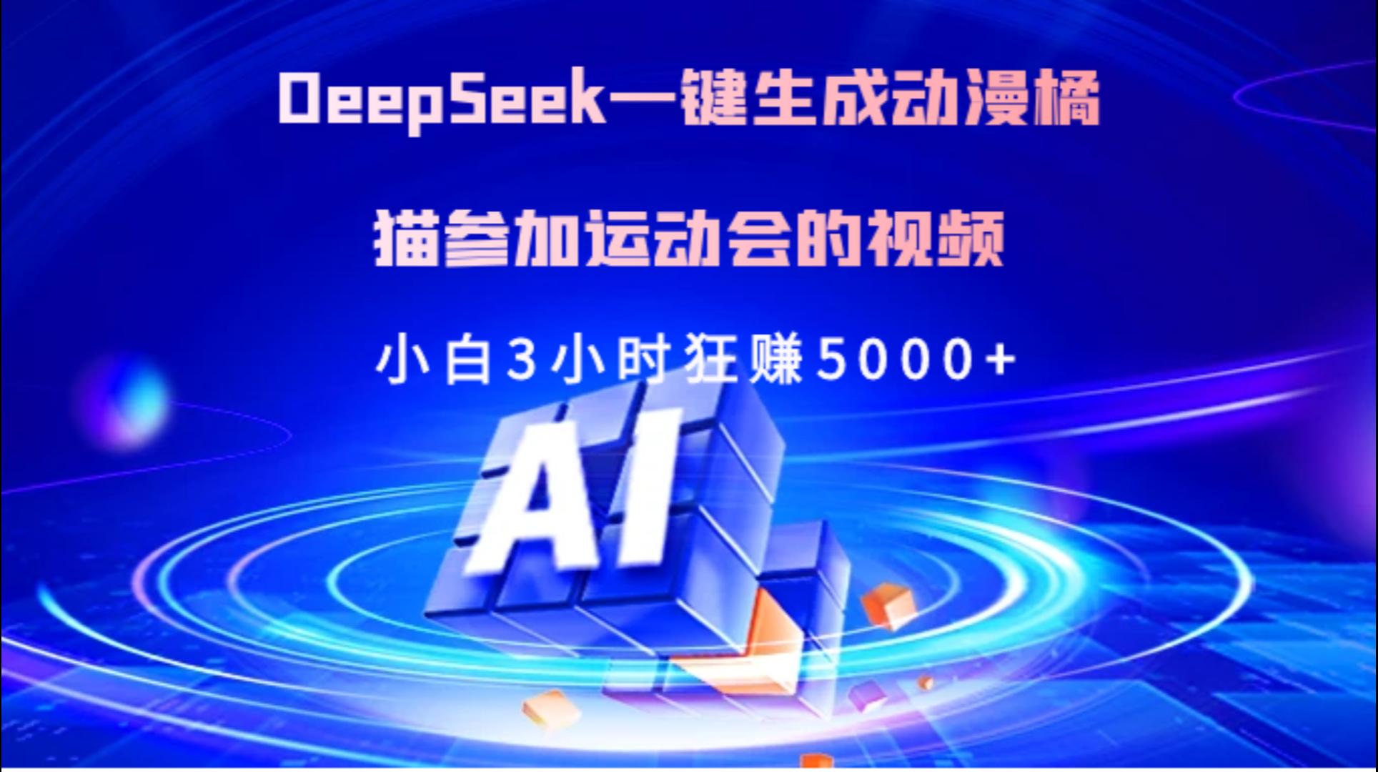 Deepseek一键生成动漫橘描参加运动会的视频小白3小时狂赚5000+-副业金库