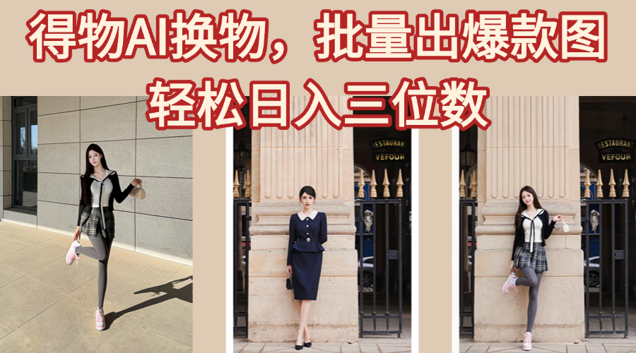 得物AI换物,批量出爆款图,接爆商单,轻松日入三位数-副业金库