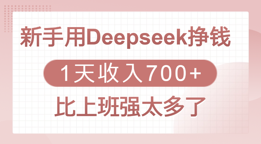 新手用Deepseek挣钱，1天收入700+，比上班强太多了-副业金库