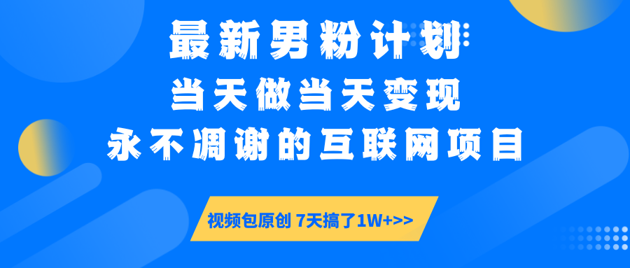 【暴利揭秘】日入5000+的男粉流量密码！一部手机操作，当天见钱！-副业金库