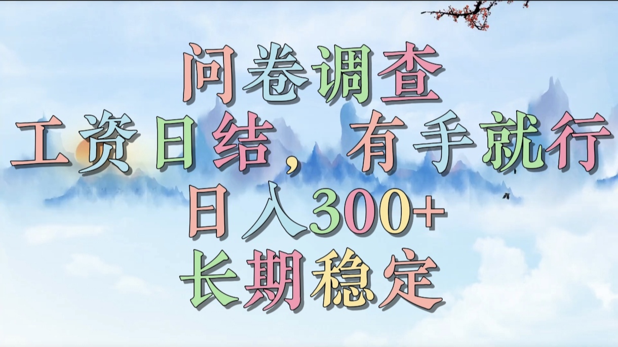 问卷调查，工资日结，有手就行，日入300+，长期稳定-副业金库