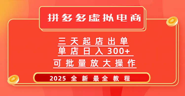 拼多多三天起店2025最新教程，批量放大操作，月入10万不是梦！-副业金库