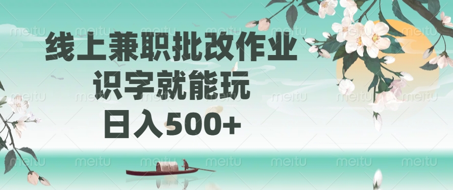 线上兼职批改作业，识字就能玩，日入500+-副业金库