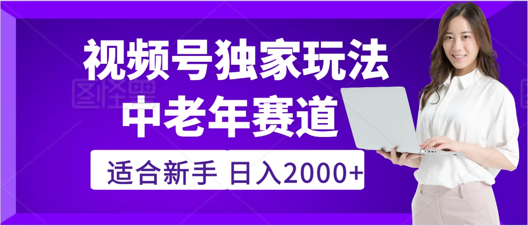惊爆！2025年视频号老年养生赛道的逆天独家秘籍，躺着搬运爆款，日赚 2000 + 不是梦-副业金库