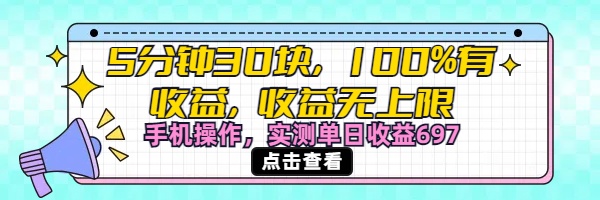 视频号创作分成计划，5分钟30块100%有收益，收益无上限。手机操作实测单日收益697-副业金库
