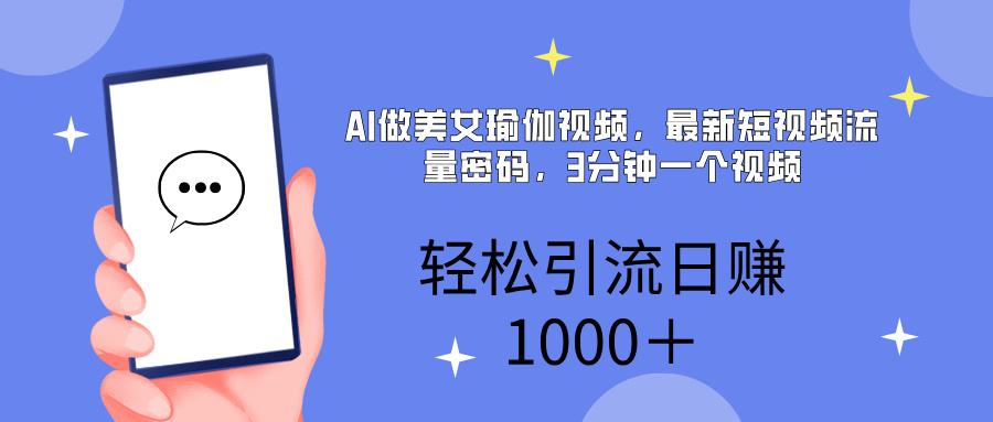 AI美女掘金，小白宝马都可上手，轻松日入1000+-副业金库