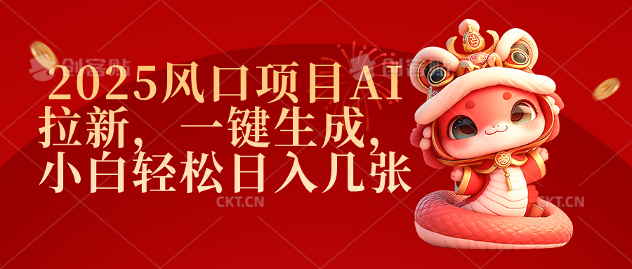 2025风口项目AI拉新，一键生成，小白轻松日入几张-副业金库
