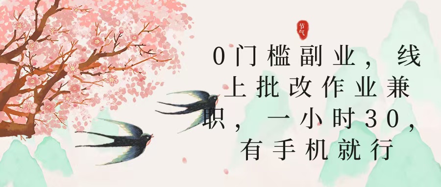 零门槛副业,线上批改作业兼职,30一小时,有手机就行-副业金库