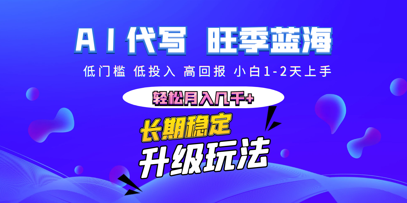 【AI代写】长期稳定副业,小白1-2天上手,轻松月入几千+-副业金库