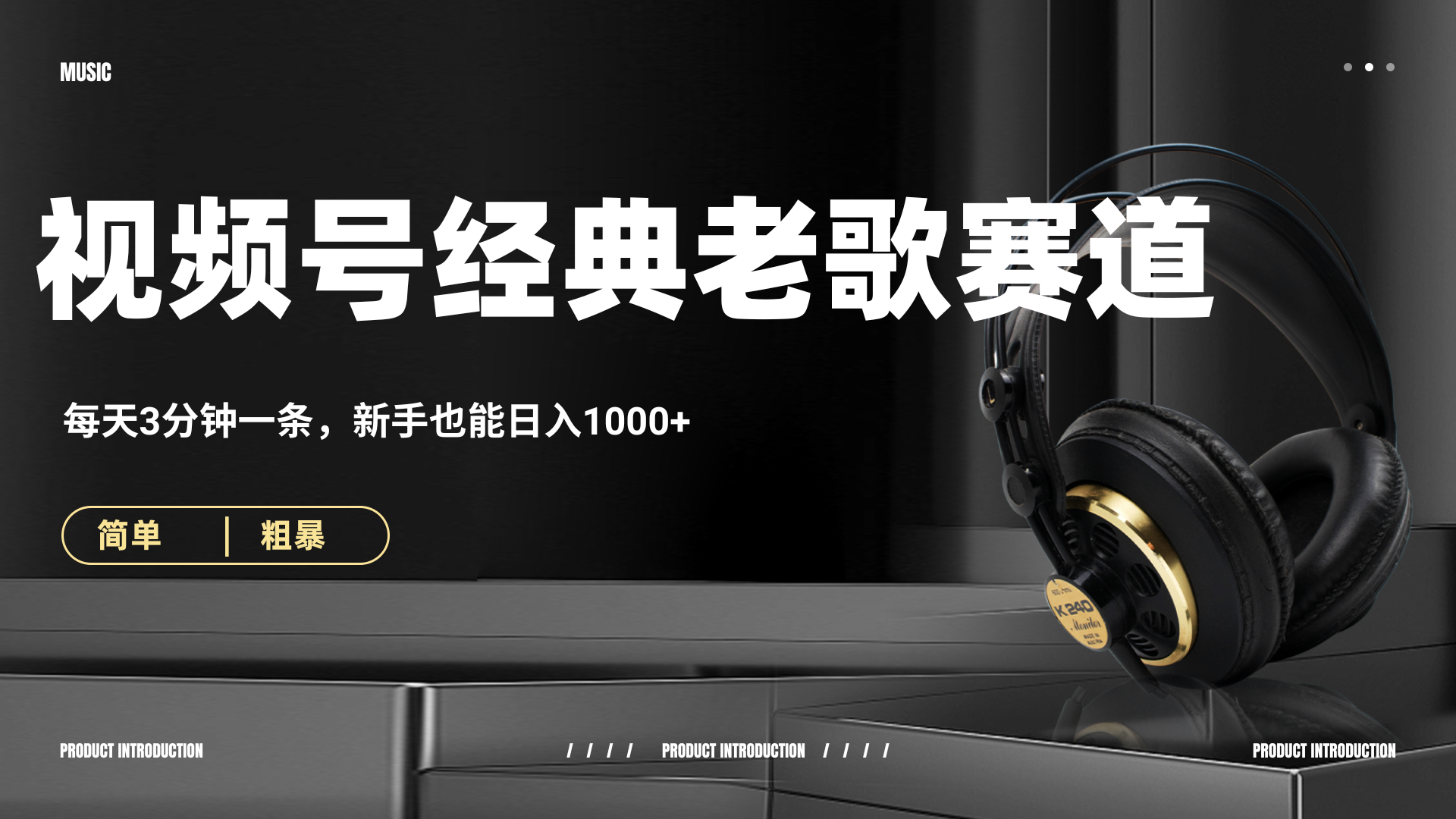 70、80怀旧粤语老歌赛道,AI纯原创、无脑搬运作品,每天3分钟,靠撸视频号分成计划日入1000+-副业金库