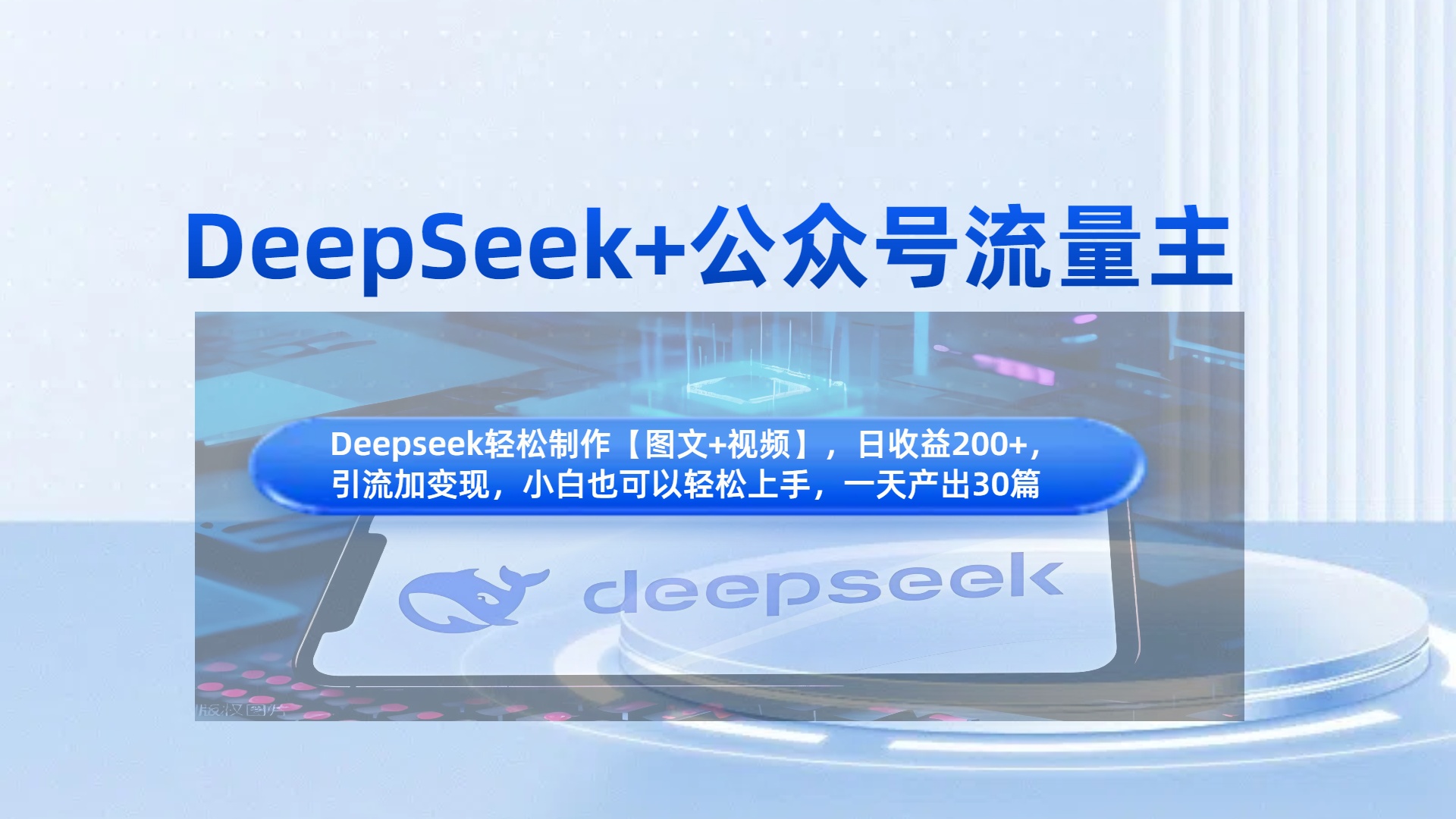DeepSeek+公众号流量主，知识付费赛道价值变现，引流+变现全流程-副业金库