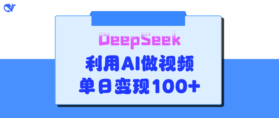 DeepSeek 妙法,家庭教育作品皆热门,单日变现150+-副业金库
