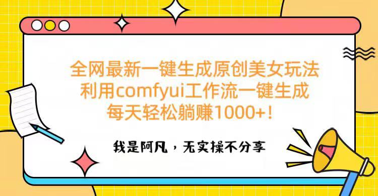 全网最新一键生成原创美女玩法 利用comfyui工作流一键生成每天轻松躺赚1000+！-副业金库