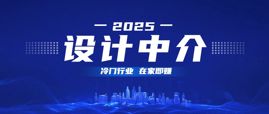 设计中介,冷门行业;多做多赚,在家即赚。-副业金库