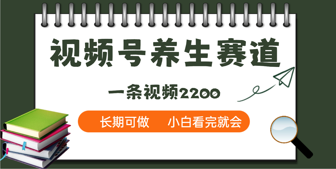 天呐！视频号养生赛道，一条视频就可以赚2200-副业金库