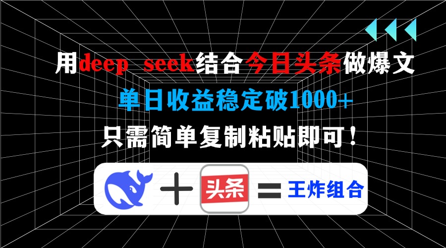 用deepseek结合今日头条做爆文，单日收益稳定破1000+，只需简单复制粘贴即可！-副业金库