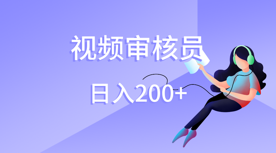 视频审核员，日入200（外面收费980）-副业金库