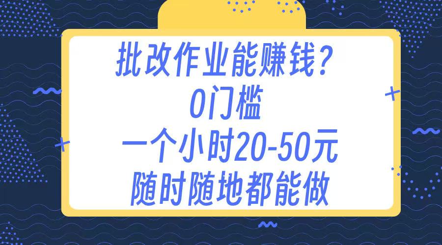 作业批改 0门槛手机项目 一小时20-50元 随时随地都可以做-副业金库